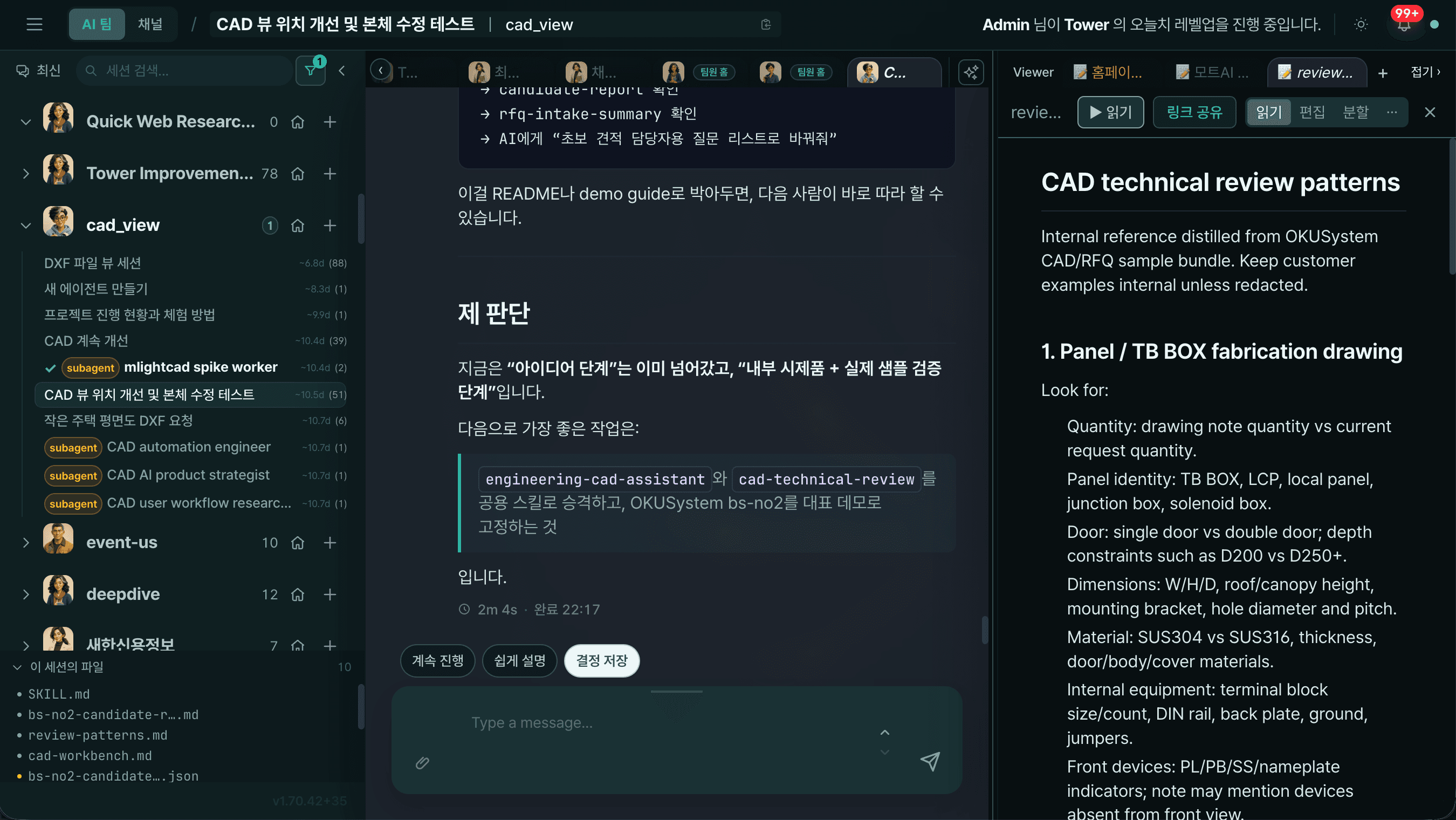 Tower에서 CAD 검토 대화와 기술 검토 결과물을 함께 확인하는 화면